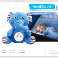 ตุ๊กตากล่อมนอน มีเสียงกล่อมนอนและไฟดรีมไลท์ กล่อมนอนโปรเจคเตอร์ ด โมบายของเล่น  สินค้าพร้อมส่งจากไทย