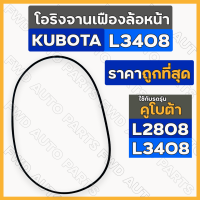 โอริงจานเฟืองล้อหน้า / ยางโอริงเสื้อเฟืองล้อหน้า (3 X 203 mm.) รถไถ คูโบต้า KUBOTA L2808 / L3408