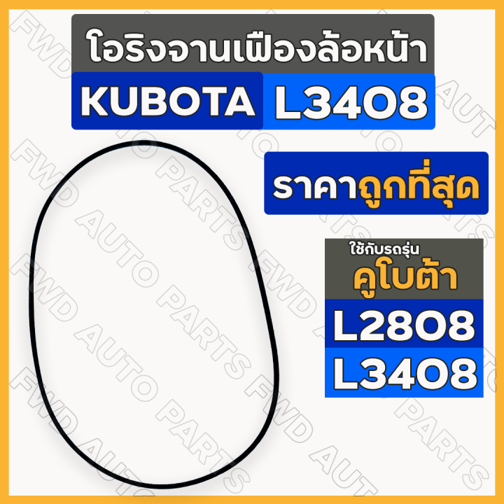 โอริงจานเฟืองล้อหน้า-ยางโอริงเสื้อเฟืองล้อหน้า-3-x-203-mm-รถไถ-คูโบต้า-kubota-l2808-l3408