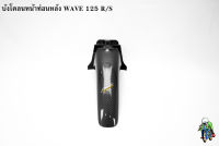 บังโคลนหน้าท่อนหลัง WAVE 125 R/S เคฟล่าลายสาน 5D แถมฟรี!!! สติ๊กเกอร์ AKANA สะท้อนแสง 1 ชิ้น