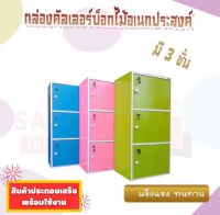 กล่องคัลเลอร์บ็อกไม้อเนกประสงค์ 3ชั้น ยี่ห้อ SUN 3ประตู+กุญแจเปิด-ปิด คละสี