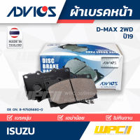 ADVICS ผ้าเบรคหน้า ISUZU D-MAX 2WD ปี19