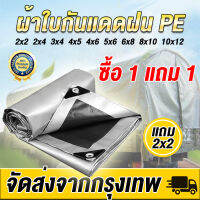 【ซื้อ 1 แถม 1】 ผ้าใบกันแดดฝน PE มีตาไก่ ผ้าใบกันน้ำ ผ้าใบกันแดด เงิน-ดำ ขนาด 2x2 2x4 3x4 4x5 4x6 5x6 6x8 8x10 10x12 เมตร  เคลือบกันน้ำสองด้าน กันน้ำ100% คลุมกระบะ คลุมรถบรรทุก คลุมสิบล้อ ผ้าเต้นกันฝน ผ้ากันแดดกันฝน หลังคาผ้าใบ