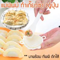 พิมพ์ทำขนม แม่พิมพ์ เกี๊ยวซ่า ที่ทำเกี๊ยวซ่า พิมพ์อเนกประสงค์ Gyoza Mold รุ่น DAI-075