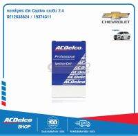 ACDelco คอยล์จุดละเบิด Captiva เบนซิน 2.4 / OE12638824 / 19374311