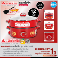 HANABISHI กระทะไฟฟ้า เคลือบเทฟลอน ฝาแก้ว ขนาด 12 นิ้ว รุ่น HTP-360S การันตีของแท้ทุกชิ้น รับประกัน 1 ปี HITECHCENTER  HTC