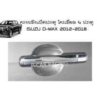 ครอบมือเปิดประตู ชุปโครเมี่ยม 4 ประตู อีซูซุ ดีแม็กซ์ ISUZU D-MAX 2012 2013 2014 2015 2016 2017 2018 2019