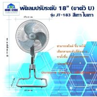 พัดลมอุตสาหกรรม 18 นิ้ว - ตั้งพื้น สามขา 18 นิ้ว BAMA JT-183