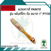 แปรงทาสี PAINTO รุ่น เพ้นท์โตะ-วัน ขนาด 1" PT110 ทำจากขนสัตว์