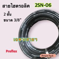 2SN-06 สายไฮดรอลิค 2 ชั้น ขนาด 3/8"  เฉพาะสายฯ  Hydraulic Hose แข็งแรง ทนทาน