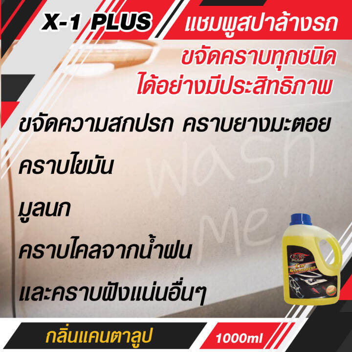 x-1plus-แชมพูล้างรถ-กลิ่นแคนตาลูป-แชมพูล้างรถ-แชมพูล้างรถเงา-แชมพูล้างมอเตอร์ไซ-แชมพูล้างรถยนต์-1000ml-earth-motorcar