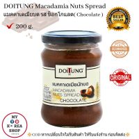 Macadamia Nuts Spread Chocolate Flavor( Doitung ) 200g. แมคคาเดเมียบด รส ช็อกโกแลต