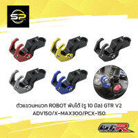 ตัวแขวนหมวก ROBOT พับได้ (รู 10 มิล) GTR V2 ADV150/X-MAX300/PCX-150