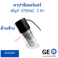 คาปาซิเตอร์แอร์ 40uF 370VAC 2 ขา ฝาครอบสีดำและขั้ว