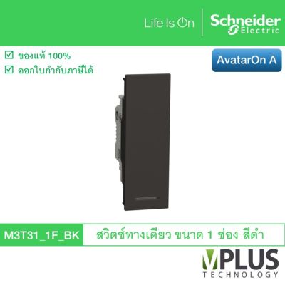 Schneider Electric สวิตช์ทางเดียว 16 แอมป์ ขนาด 1 ช่อง รุ่น AvatarOn A สีดำ M3T31_1F_BK สวิตช์ไฟบ้าน จาก ชไนเดอร์