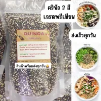 ควินัว 3 สี ควินัวออแกนิค ลดน้ำหนัก Organic Quinoa ธัญพืชเพื่อสุขภาพ