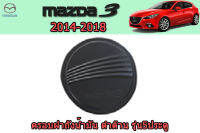 ครอบฝาถังน้ำมัน/ครอบกันรอยฝาถังน้ำมัน Mazda3 2014 2015 2016 2017 2018 รุ่น5ประตู ดำด้าน F4/ มาสด้า3