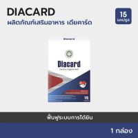 Diacard:HERBOLOID ผลิตภัณฑ์เสริมอาหารเสริมดูแลหัวใจ 1กล่อง