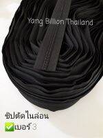 ซิปตัด ไนล่อน เบอร์ 3  Nylon zipper long chain ตัดแบ่งขายขั้นต่ำ 3หลา