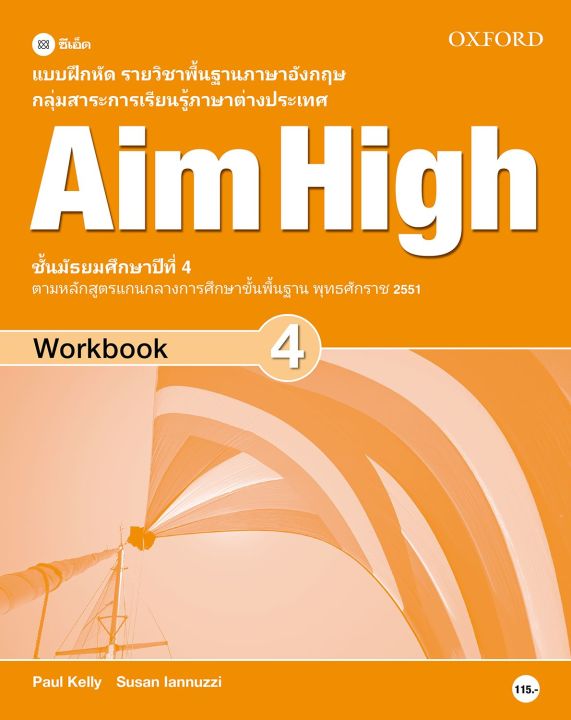 หนังสือ แบบฝึกหัด Aim High 4 ชั้นมัธยมศึกษาปีที่ 4 (P)
