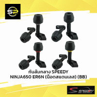 กันล้มกลาง SPEEDY NINJA650 ER6N (น็อตสแตนเลส)