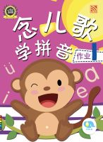 Kid Plus หนังสือแบบฝึกหัดภาษาจีนระดับเตรียมอนุบาล Learn Chinese Phonics through Songs Activity 1 念儿歌学拼音作业 1