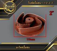 ใบพัดปั๊มชน 2"