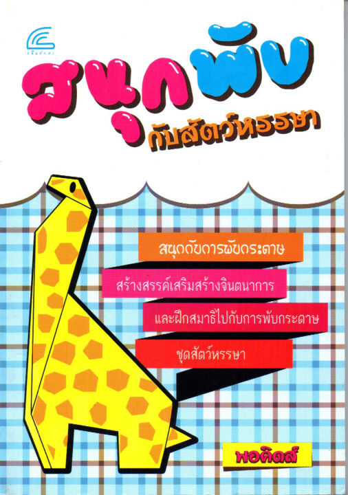 หนังสือแนะนำเกี่ยวกับการพับกระดาษ-สนุกพับกับสัตว์หรรษา