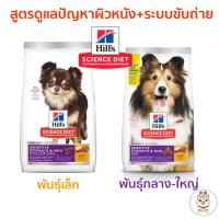 Hills Science Diet Sensitive Stomach &amp; Skin สูตรดูแลผิวหนังและระบบขับถ่าย 1.81kg