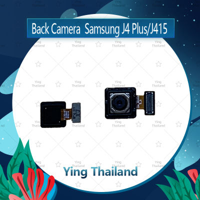 กล้องหลัง Samsung J4 Plus/J4 +/J415 อะไหล่กล้องหลัง กล้องด้านหลัง Back Camera (ได้1ชิ้นค่ะ) อะไหล่มือถือ คุณภาพดี Ying Thailand