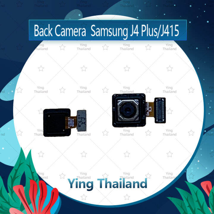 กล้องหลัง-samsung-j4-plus-j4-j415-อะไหล่กล้องหลัง-กล้องด้านหลัง-back-camera-ได้1ชิ้นค่ะ-อะไหล่มือถือ-คุณภาพดี-ying-thailand