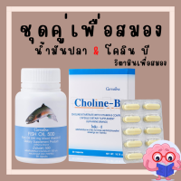 (ส่งฟรี) น้ำมันปลา โคลีนบี กิฟฟารีน สมอง การจดจำ โคลีนบี โคลีนผสม วิตามินบี วิตามินบีรวม( Fisn Oil 500 mg / Choline-B )
