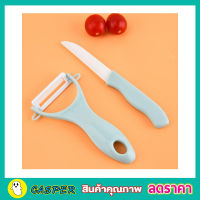 Ceramic knife set มีดสไลด์ผัก มีดสไลด์ มีดสไลด์หอม มีดสไลด์เส้น มีดปลอกมะละกอ ชุดมีดหั่นสไลด์เซรามิค มีดสไลด์เส้น  มีดปลอกผลไม้