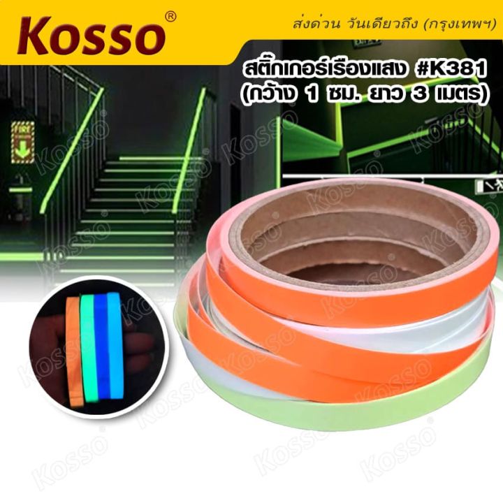 kosso-k381-สติกเกอร์เรืองแสง-สติกเกอร์สะท้อนแสง-เทปเรืองแสง-สติ๊กเกอร์เรืองแสง-กว้าง-1-ซม-ยาว-3-เมตร-สติ๊กเกอร์แต่ง-แถบสติ๊กเกอร์สะท้อนแสง-1ม้วน-fsa