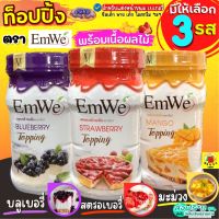 ?ส่งฟรี? ท็อปปิ้ง ฟิลลิ่ง พร้อมเนื้อผลไม้แท้ Emwe 700กรัม ฟิลลิ่งไส้ขนม ทอปปิ้งขนม ท็อปปิ้งขนม ท็อปปิ้งแต่งขนม