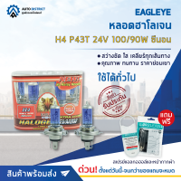 ? EAGLEYE หลอดฮาโลเจน H4 P43T 24V100/90W PLASMA XENON (แสงสีขาว) จำนวน 1 กล่อง 2 ดวง ?