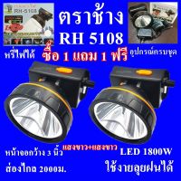 ซื้อ 1 แถม 1 ฟรี ไฟฉายคาดหัว ไฟฉายคาดศรีษะ ไฟฉายแรงสูง ไฟฉายตราช้าง ไฟฉาย รุ่น RH5108 ใช้งานลุยฝนได้ หลอด LED 1800 W แสงพุ่งไกล 2000 เมตร