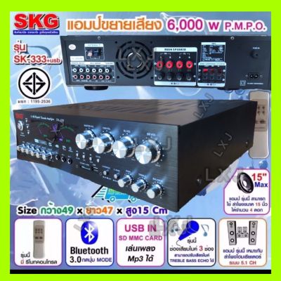 SKG เครื่องแอมป์ขยาย 5.1Ch 6000w P.M.P.O รุ่น SK-333 +USB (สีดำ)
