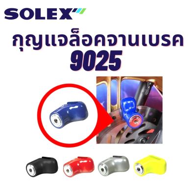 SOLEX กุญแจ ล็อคดิส ล็อคดิสเบรค รถจักรยานยนต์ มอเตอร์ไซด์ รุ่น 9025