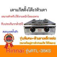 เตาแก๊ส รินไน รุ่น RTL-35KS สเตนเลสทั้งตัว รับประกันวาล์ว5ปี