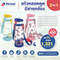 ลดพิเศษ5% RICHELL (ริเชล) แก้วหลอดดูดมีสายคล้อง2in1 ขนาด 450 ml AQ step Up Bottle Mug set R 450