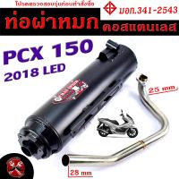 ท่อผ่าหมก PCX 2018 / ท่อไอเสียมอเตอร์ไซค์ รุ่น PCX 150 2018 LED (มอก.341-2543) คอท่อสแตนเลสแท้ 25 ออก 28 mm / ท่อผ่า PCX CHAN SPEED/ท่อแต่ง PCX