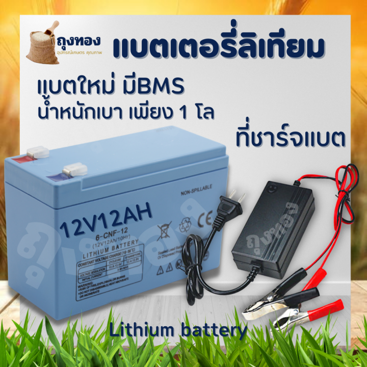 แบตเตอรี่ลิเธียม-12ah-แท้100-มี-bms-แบตเตอรี่-สายชาร์จ-น้ำหนักเบา-รถไฟฟ้า-เครื่องพ่นยา