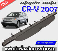 ที่กั้นสัมภาระหลัง ที่บังสัมภาระท้ายรถ CR-V 2007 2008 2009 2010 2012 2013 ปิดเปิดอิสระม้วนเก็บได้อัตโนมัติ (รุ่นAccess Style) สินค้านำเข้า