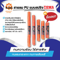 สายลมแบบสปริงพร้อมข้อต่อ TOWA