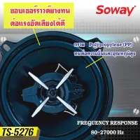 SOWAY ลำโพงแกนร่วม5 นิ้ว รุ่นTS-5276 IRON WOLFลําโพง5 นิ้ว 3 ทางแท้ กำลังขับ350วัตต์เสียงดีกลางชัด แหลมใส ลำโพงติดรถยนต์ ราคา/คู่