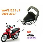 ?แถมฟรีสายรัดเอว ?เบาะเด็ก WAVE125 S / I 2005-2010 เวฟ 125 เบาะนั่งเสริมมอเตอร์ไซ์ เบาะเสริมเด็ก เวฟ125ไฟเลี้ยวบังลม