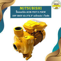 Mitsubishi ปั๊มหอยโข่ง ACM-755T 0.75KW 1HP 380V ท่อ 2"X 2" เหล็กหล่อ 1 ใบพัด