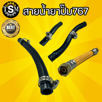 สายน้ำยาปั๊ม 767 15ซม. สายส่งน้ำยา 767 9มิล13ซม. 12มิล13ซม. 12มิล22ซม. เครื่องพ่นยา767 อะไหล่ ทนทาน เหนียว สายพ่นยา พร้อมส่ง !!