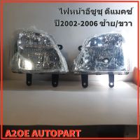 ไฟหน้า  ISUZU D-MAX รุ่นหลอด H4 ปี2002-2006 ซ้าย/ขวา (AE-10-845)